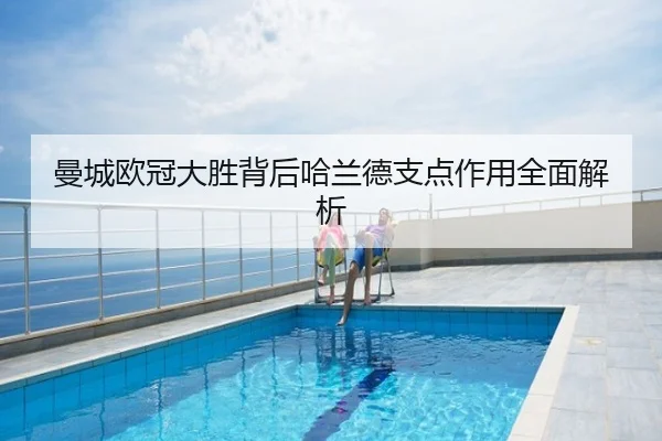 曼城欧冠大胜背后哈兰德支点作用全面解析